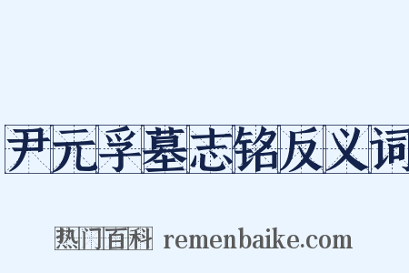 尹元孚墓志铭反义词是什么意思的图片